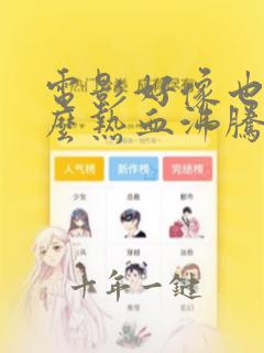 电影好像也没那么热血沸腾免费观看