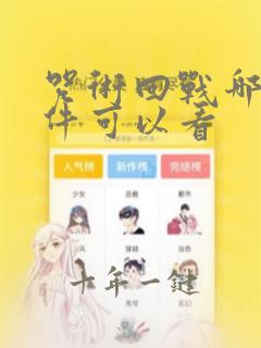 咒术回战哪些软件可以看