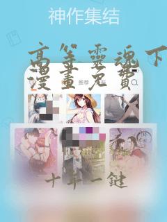 高等灵魂下拉式漫画免费