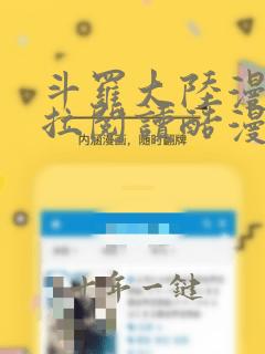 斗罗大陆漫画下拉阅读酷漫屋