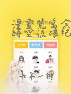 漫画荒岛余生之时空流浪纪免费看