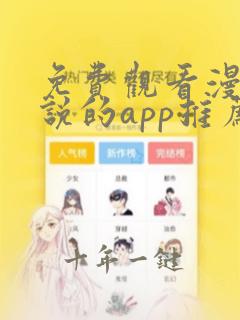 免费观看漫画小说的app推荐