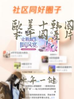 欧美十韩国十日本十国产片在线播放
