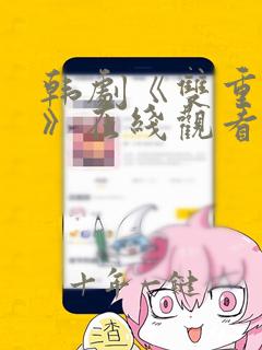 韩剧《双重深渊》在线观看免费