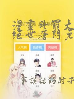 漫画斗罗大陆2绝世唐门免费版下拉式