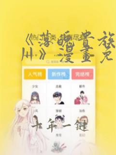《落魄贵族琉璃川》漫画免费观看全集