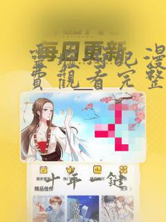 灵墟游记漫画免费观看完整版