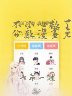 不小心救了江湖公敌漫画免费阅读下拉式6