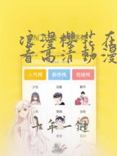 浪漫樱花在线观看高清动漫