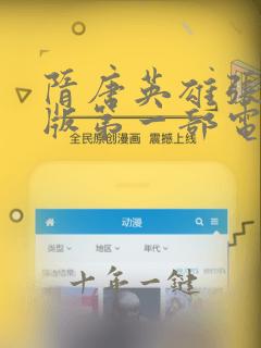 隋唐英雄张卫健版第一部电视剧全集