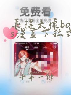 长得太像boss漫画下拉式阅读