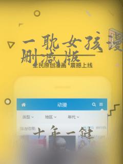 一耽女孩漫画无删减版