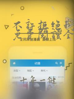 不许拒绝我漫画免费阅读全集下拉