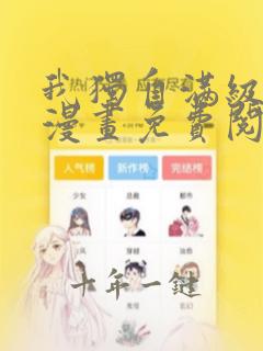我独自满级重生漫画免费阅读