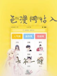色漫网站入口