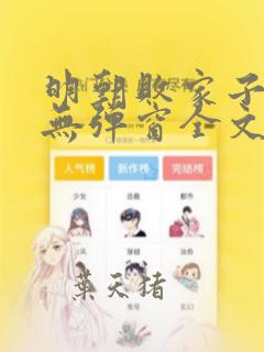 明朝败家子小说无弹窗全文免费阅读
