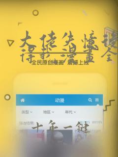 大佬失忆后只记得我漫画全集免费阅读