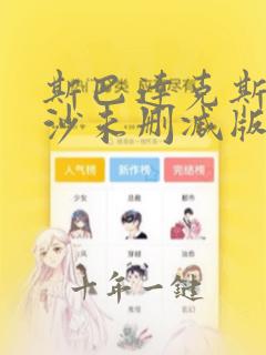 斯巴达克斯血与沙未删减版在线观看