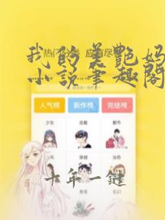 我的美艳妈妈们小说笔趣阁免费阅读