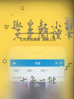 与皇叔小说全文免费阅读笔趣阁