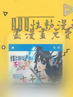╳╳╳性动漫无尽漫画免费