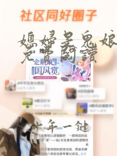 媳妇是鬼娘漫画免费阅读
