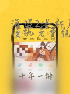 海盗2塔斯尼帝复仇免费观影在线