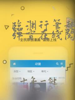 临渊行笔趣阁无弹窗在线阅读
