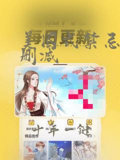 美国式禁忌2未删减