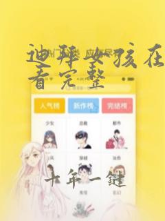 迪拜女孩在线观看完整