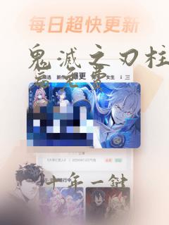 鬼灭之刃柱训练篇免费