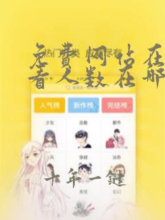 免费网站在线观看人数在哪软件下载