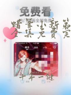 蜡笔小新第二季全集免费完整版