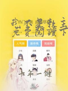 我不是教主漫画免费阅读下拉式