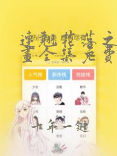 连翘花落之处漫画全集免费高清