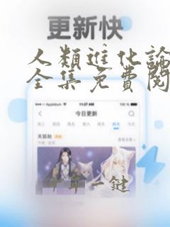 人类进化论漫画全集免费阅读