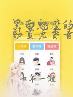 黑白魅魔的3d动画免费看