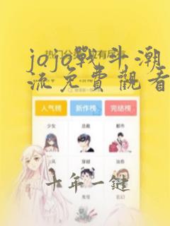jojo战斗潮流免费观看樱花动漫