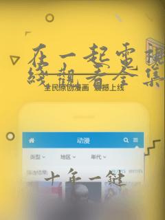 在一起电视剧在线观看全集免费
