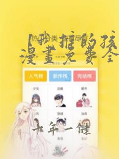 【我推的孩子】漫画免费全集在线观看