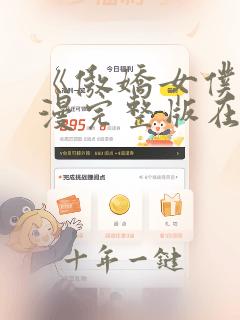 《傲娇女仆》动漫完整版在线观看