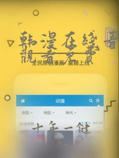 韩漫在线看免费观看免费