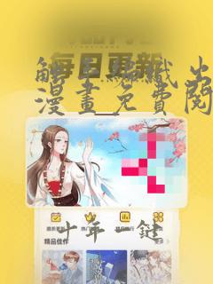 触手编织出的爱漫画免费阅读