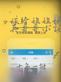 嫁给姐姐嫌弃的兵哥哥小说全文阅读无弹窗