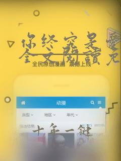 你终究是爱我的全文阅读免费