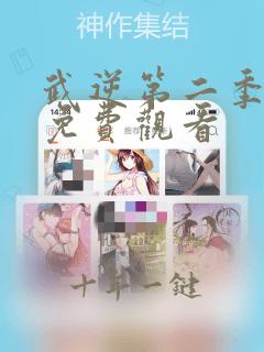 武逆第二季动漫免费观看