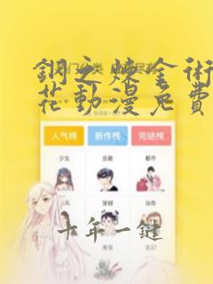 钢之炼金术师樱花动漫免费观看