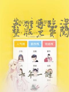 英雄再临漫画完整版免费阅读下拉式