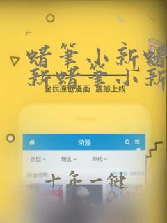 蜡笔小新蜡笔小新蜡笔小新
