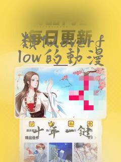 类似overflow的动漫